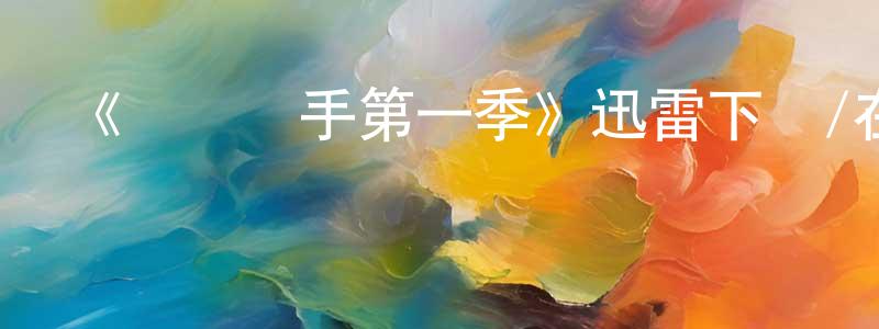 陳伯如的動漫綜藝大全,《風塵車手第一季》迅雷下載/在線觀看/百度云-犯罪/歷史載-美劇天堂